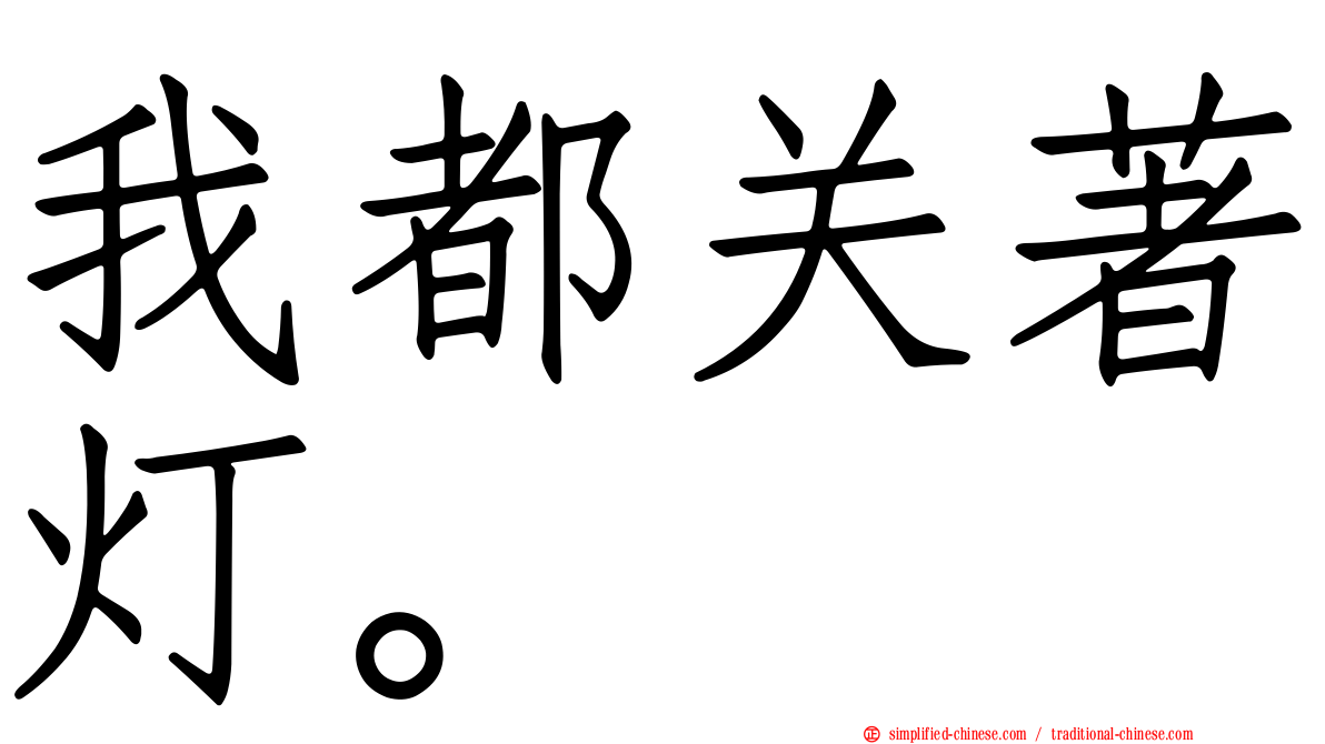 我都关著灯。