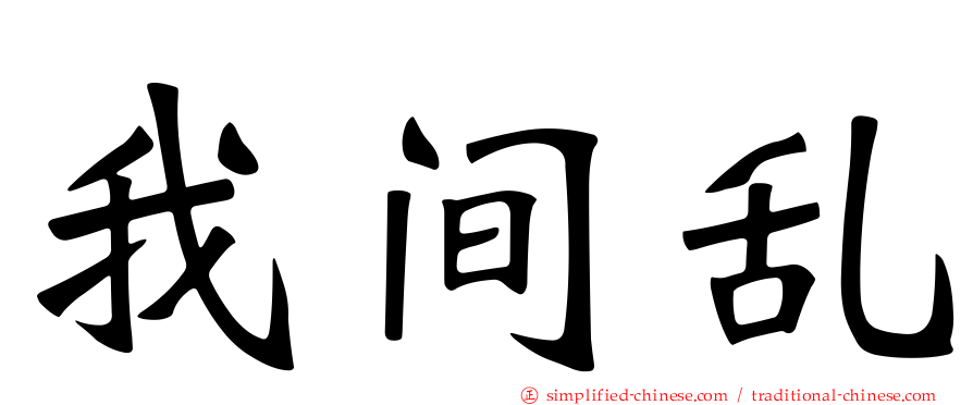 我间乱