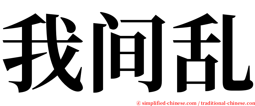 我间乱 serif font