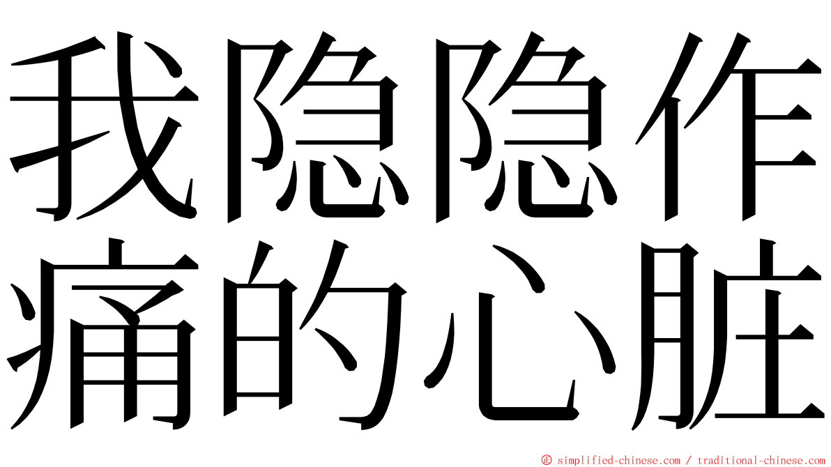 我隐隐作痛的心脏 ming font