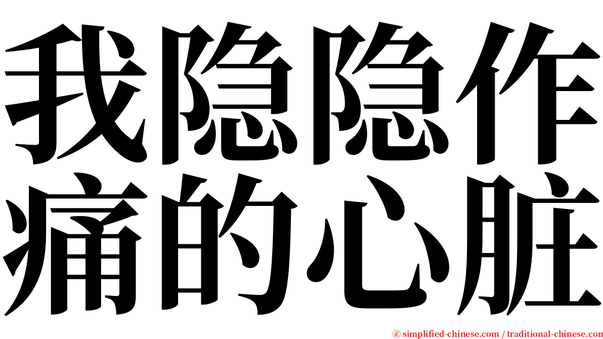 我隐隐作痛的心脏 serif font