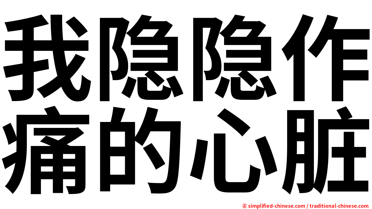 我隐隐作痛的心脏