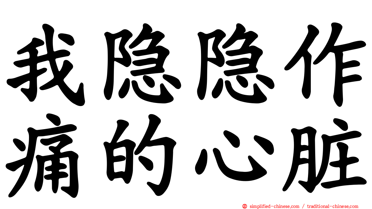 我隐隐作痛的心脏