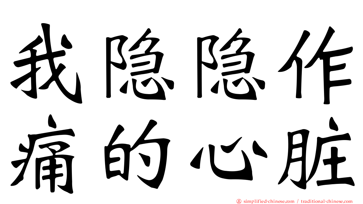 我隐隐作痛的心脏