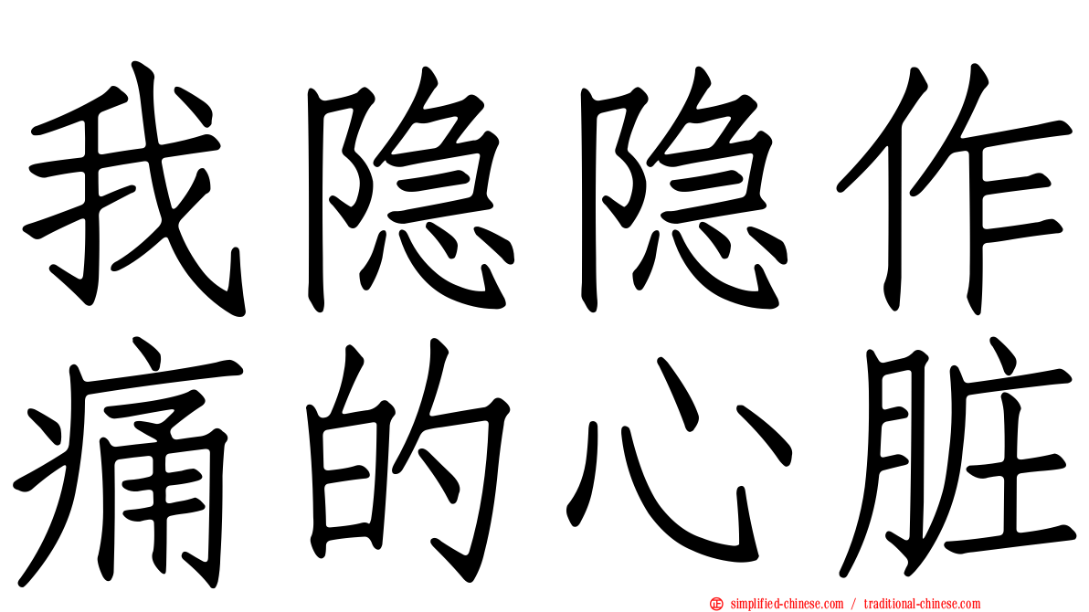 我隐隐作痛的心脏
