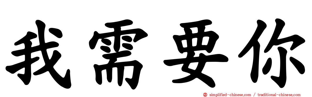 我需要你
