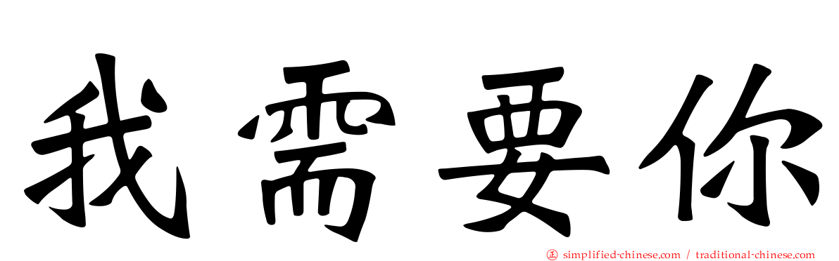 我需要你