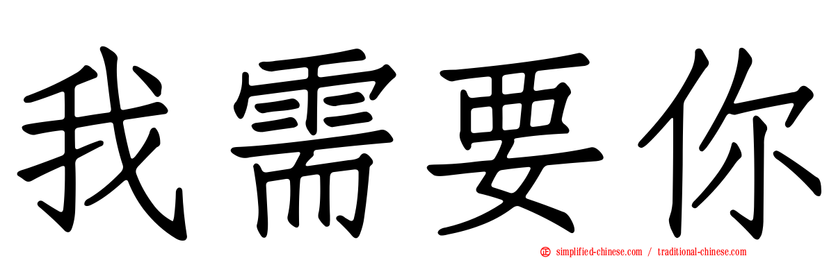 我需要你