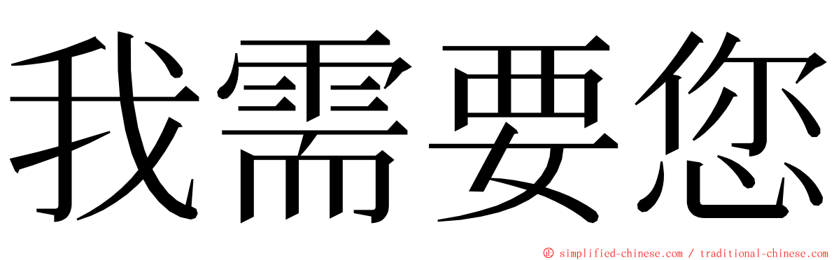 我需要您 ming font