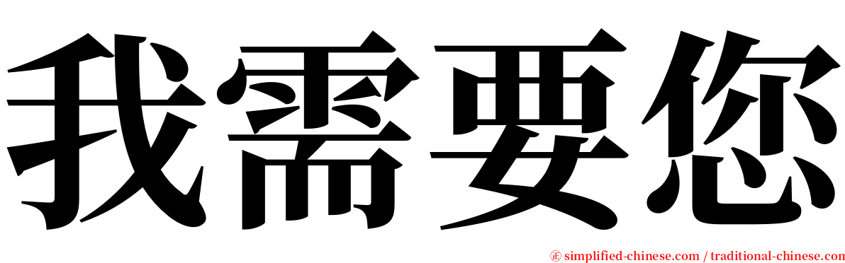我需要您 serif font