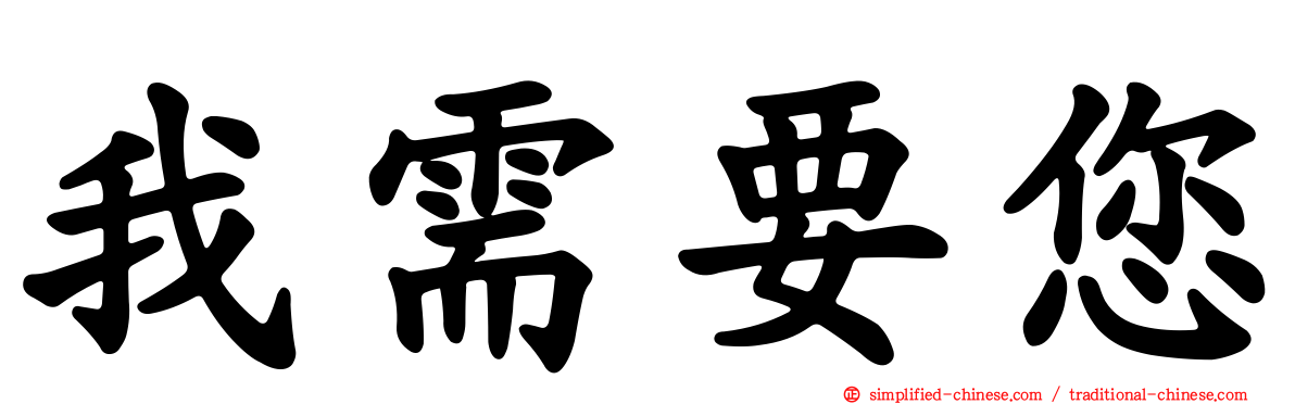 我需要您