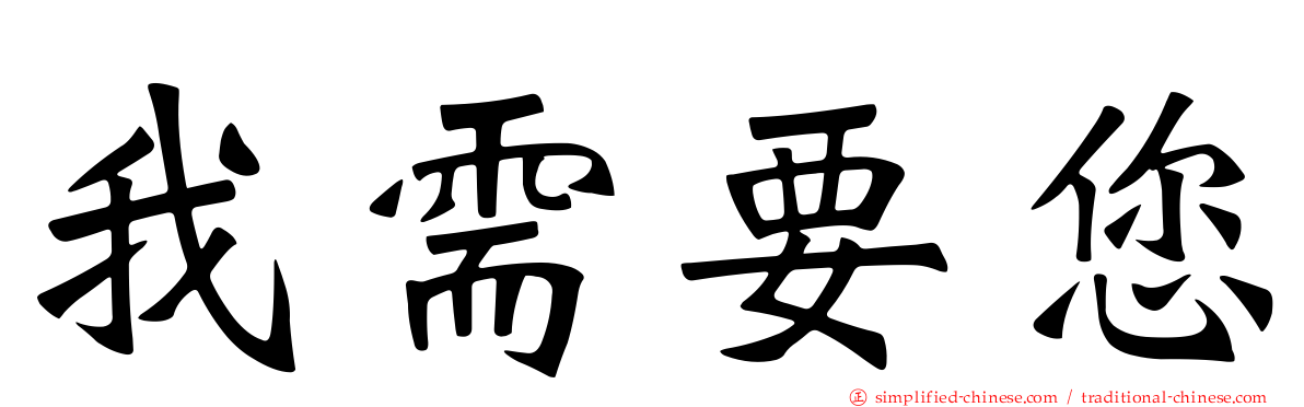我需要您