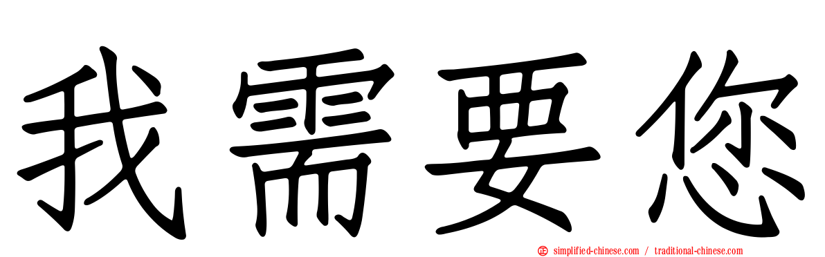 我需要您
