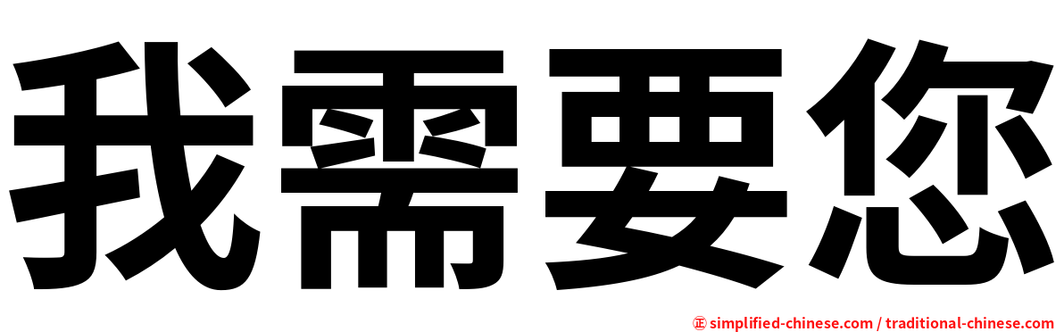 我需要您