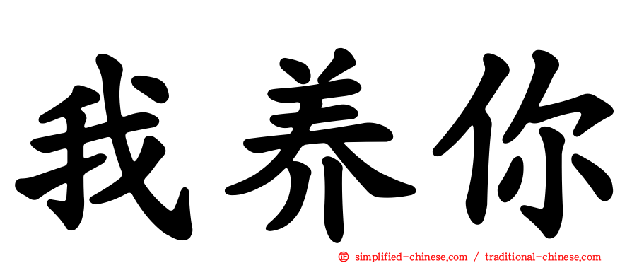 我养你