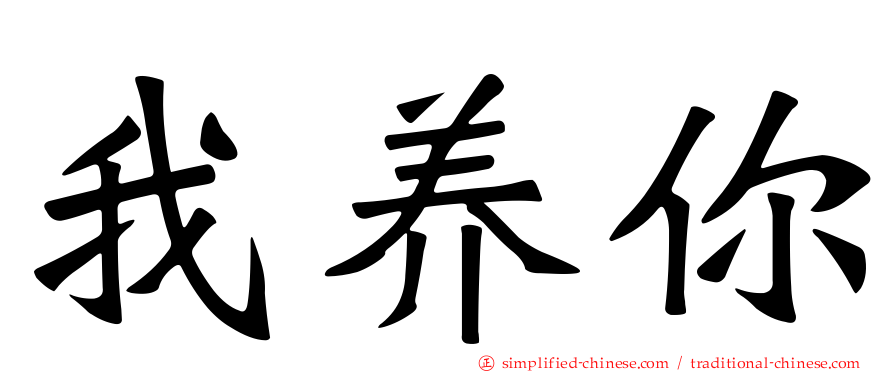 我养你