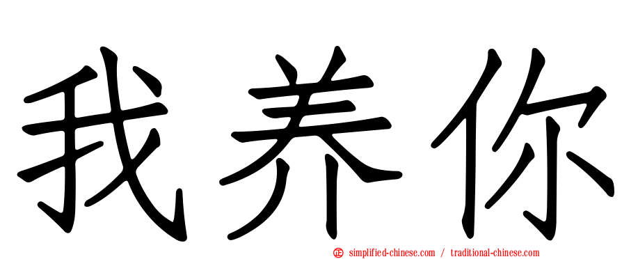 我养你