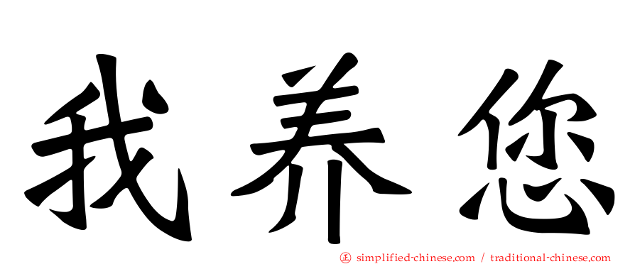 我养您