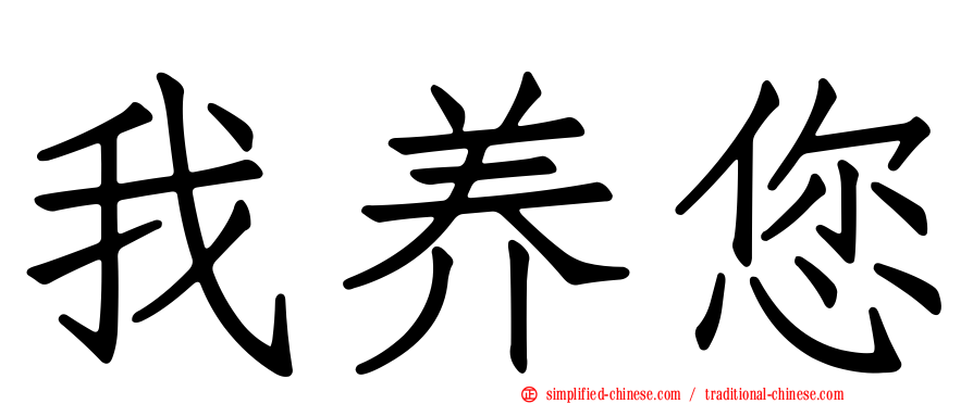 我养您