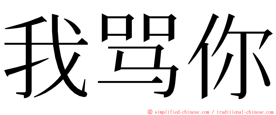 我骂你 ming font