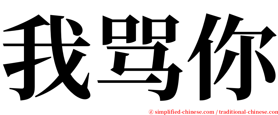 我骂你 serif font