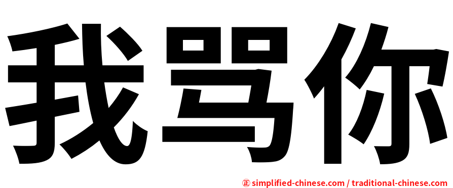 我骂你