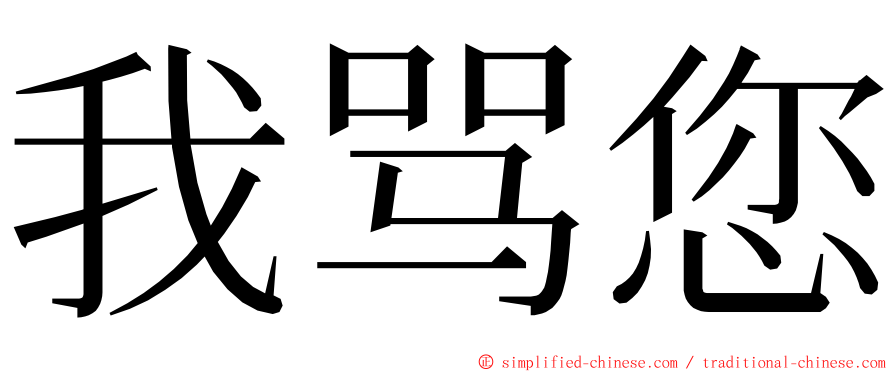 我骂您 ming font