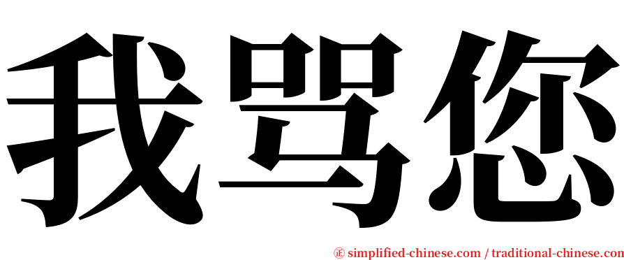 我骂您 serif font