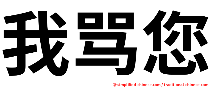我骂您