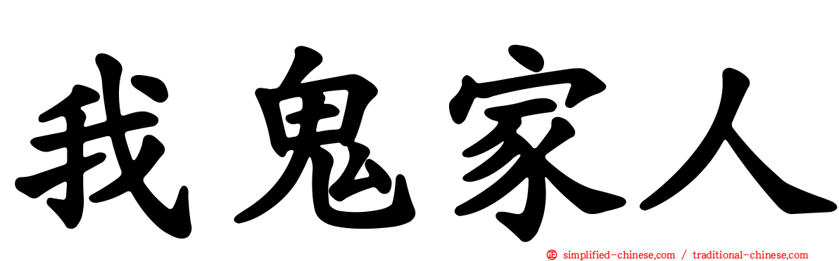 我鬼家人