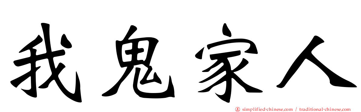 我鬼家人