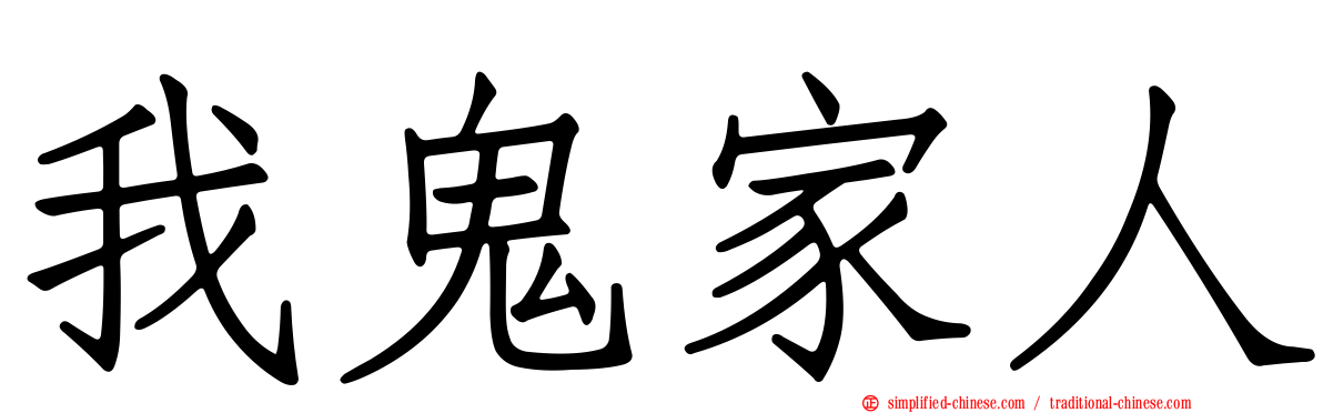 我鬼家人
