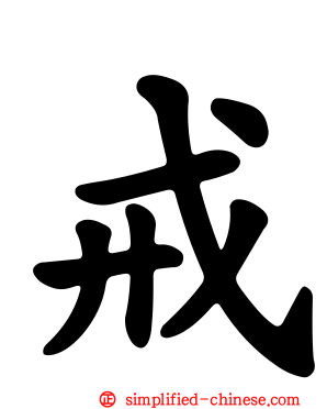 戒