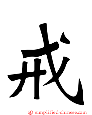 戒