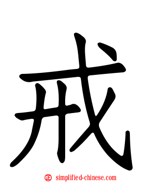戒