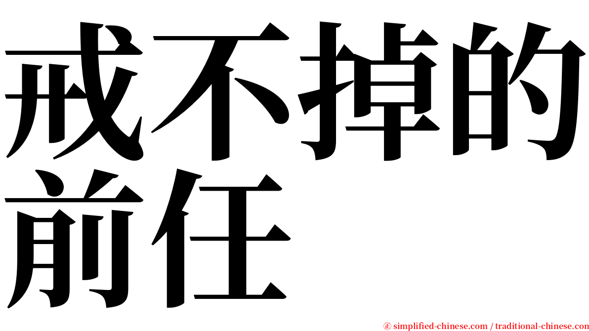 戒不掉的前任 serif font