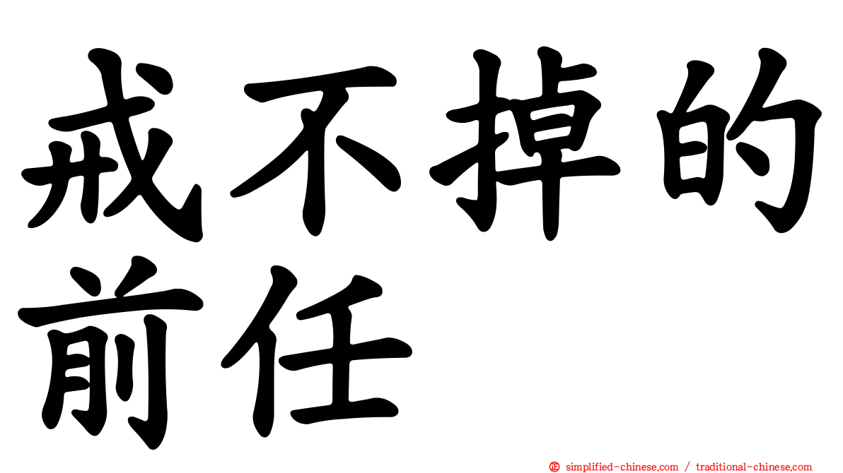 戒不掉的前任