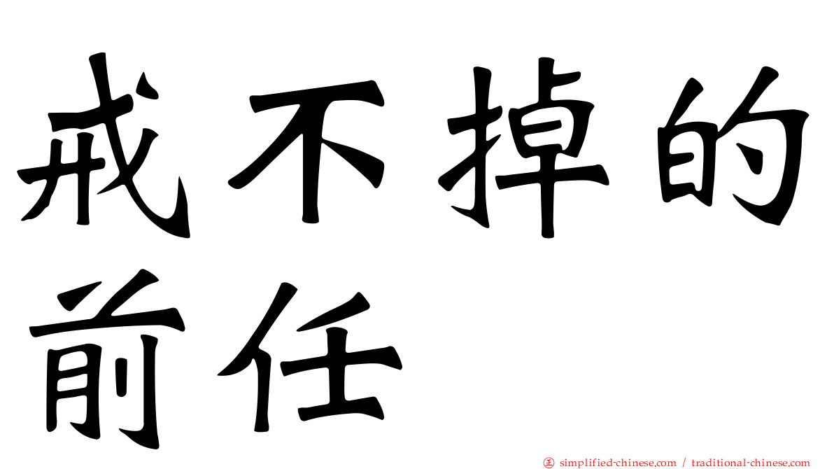 戒不掉的前任