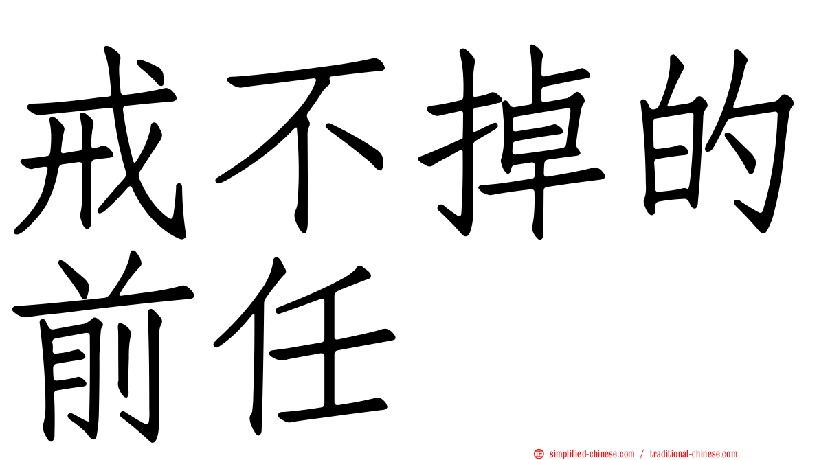 戒不掉的前任