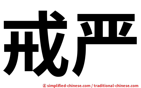 戒严