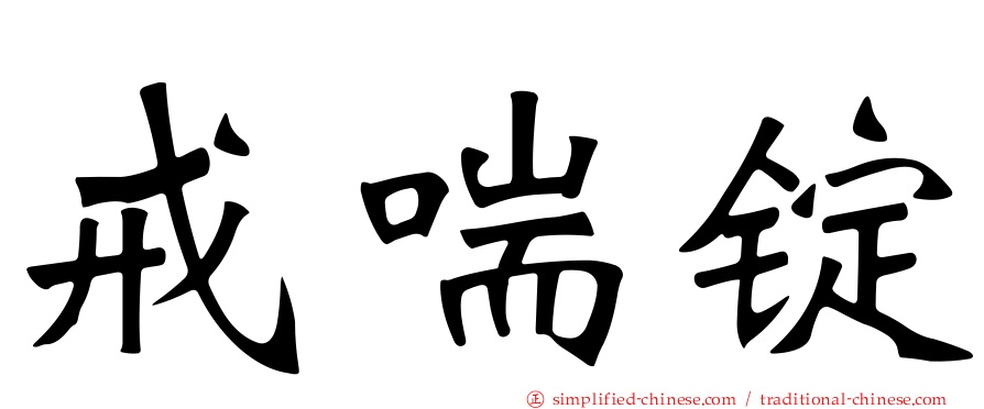 戒喘锭