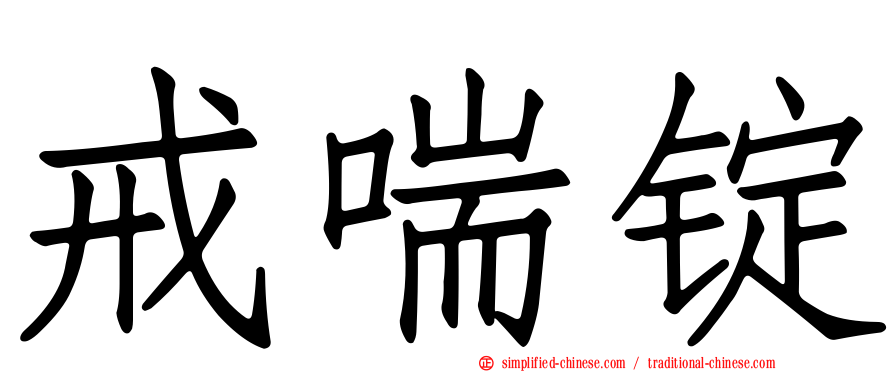戒喘锭