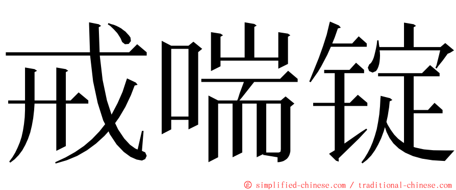 戒喘锭 ming font