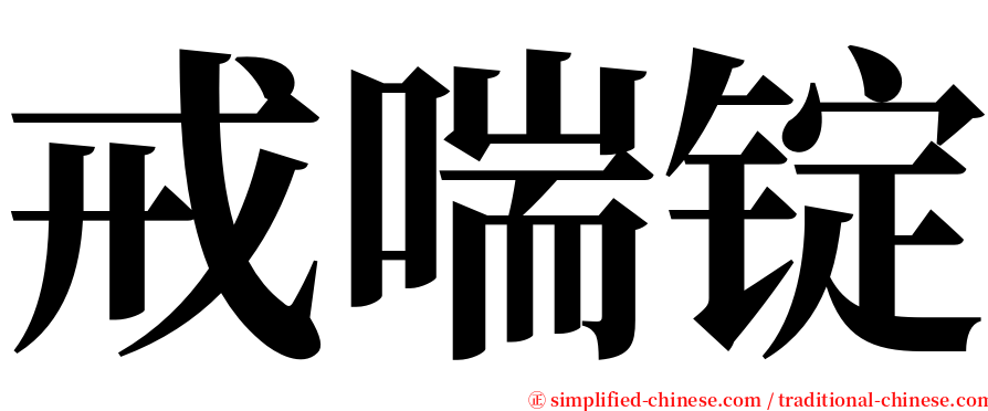 戒喘锭 serif font