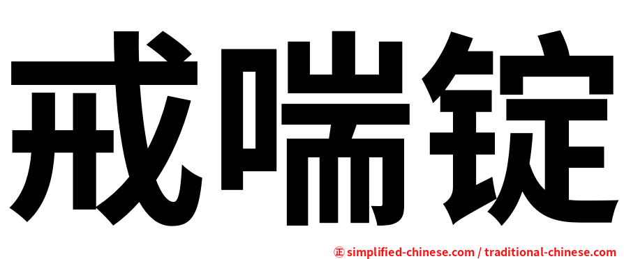 戒喘锭