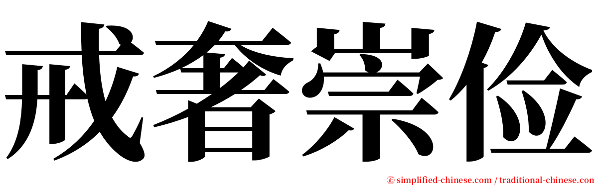 戒奢崇俭 serif font