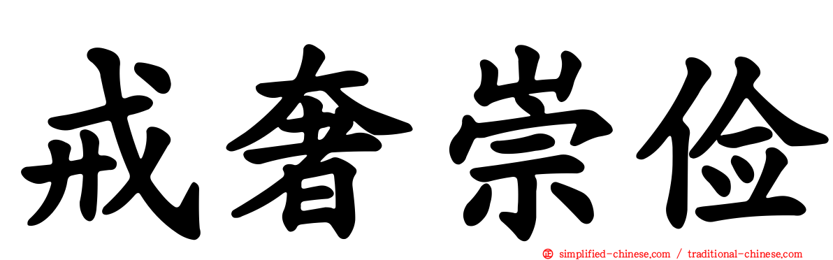 戒奢崇俭