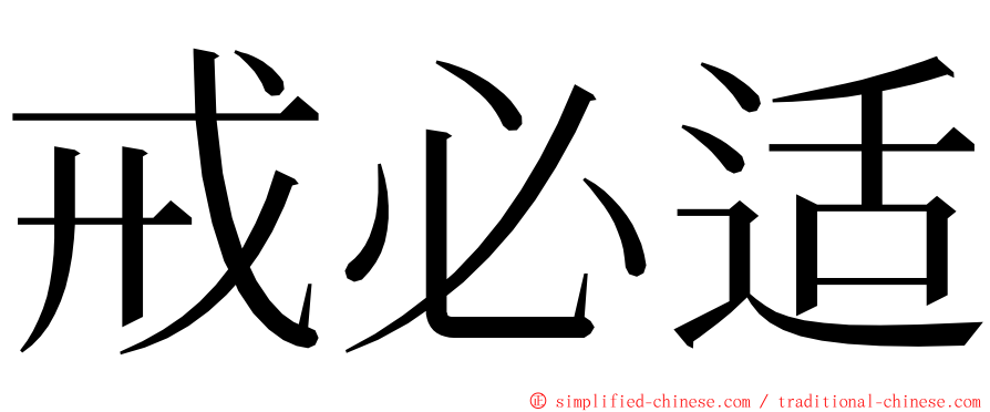 戒必适 ming font