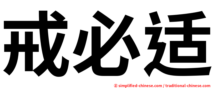 戒必适