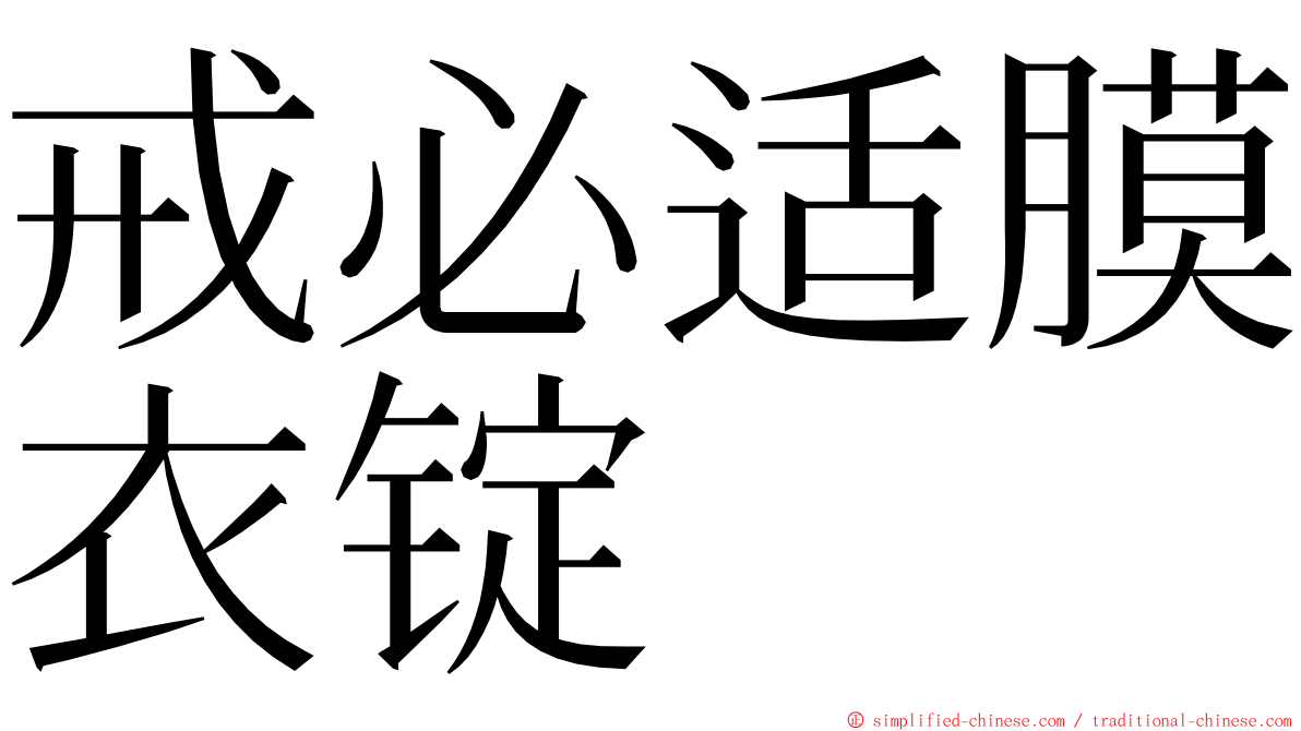 戒必适膜衣锭 ming font